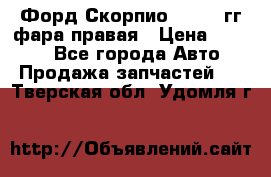 Форд Скорпио 1985-91гг фара правая › Цена ­ 1 000 - Все города Авто » Продажа запчастей   . Тверская обл.,Удомля г.